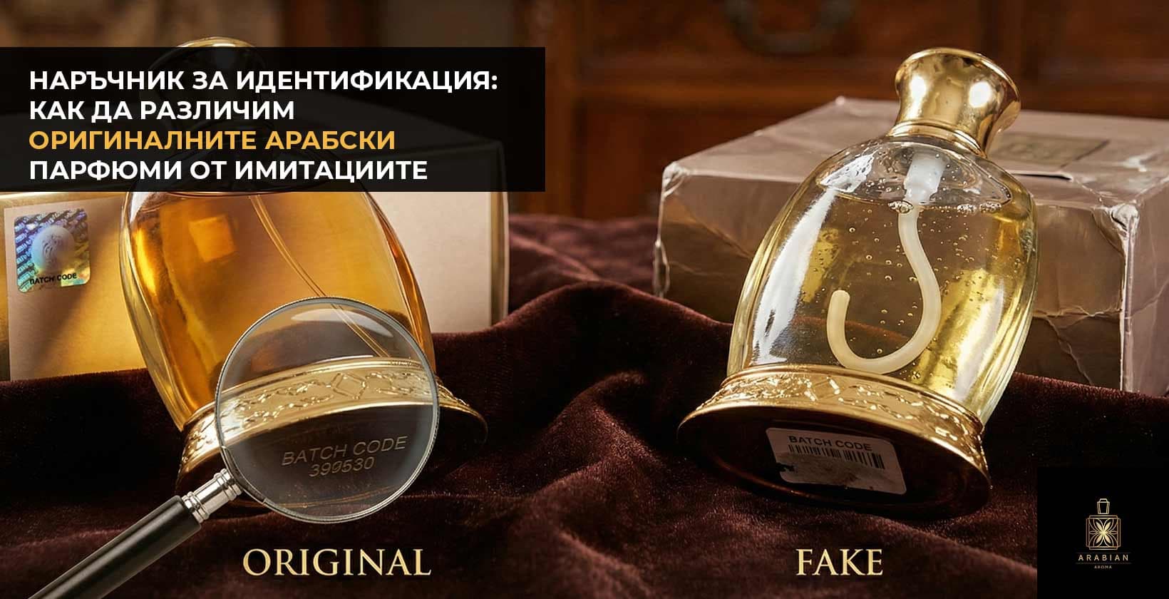 Как да различим оригиналните арабски парфюми от имитациите