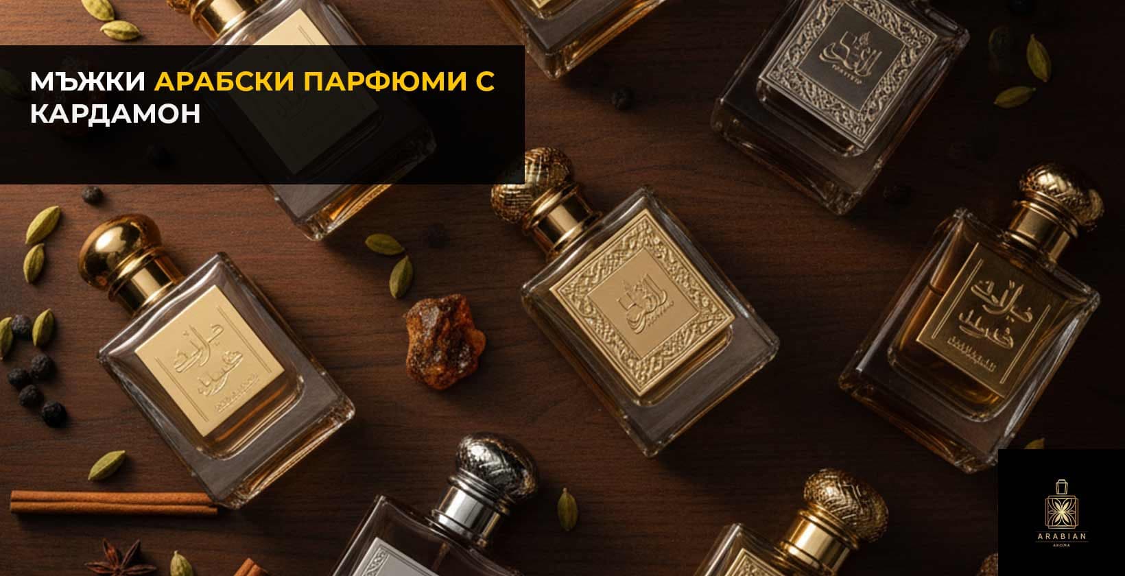 Топ 7 мъжки арабски парфюма с Кардамон