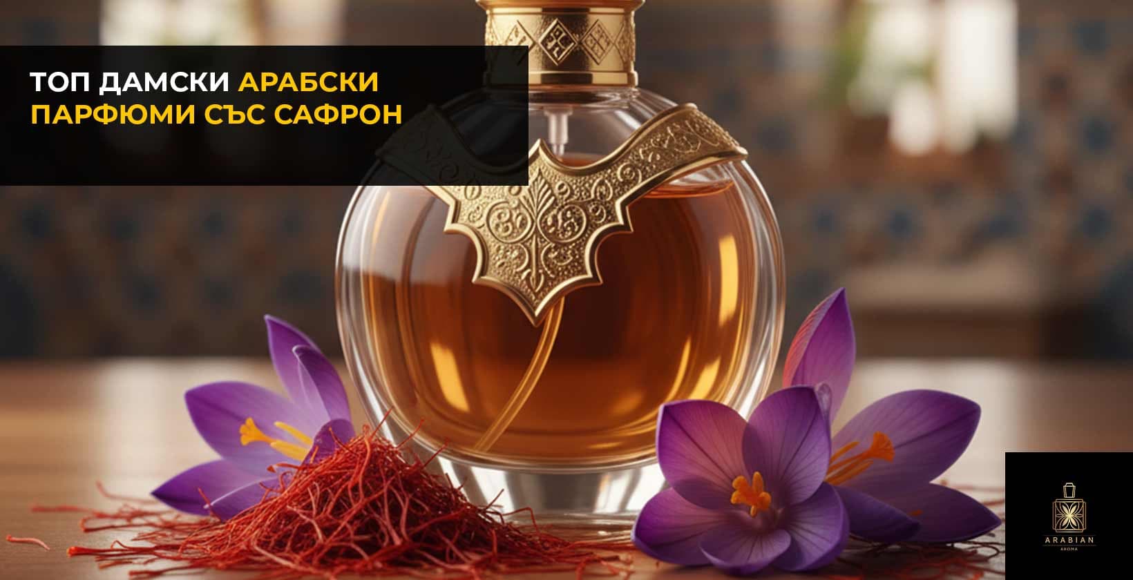 Топ 7 дамски арабски парфюма с шафран